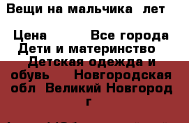 Вещи на мальчика 5лет. › Цена ­ 100 - Все города Дети и материнство » Детская одежда и обувь   . Новгородская обл.,Великий Новгород г.